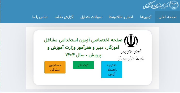 دفترچه استخدامی 1404 آموزش و پرورش منتشر شد